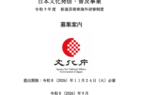 文化庁、令和9年度「日本文化発信・普及事業」の公募を開始。映画・アニメなど海外発信に活動費最大150万円 画像