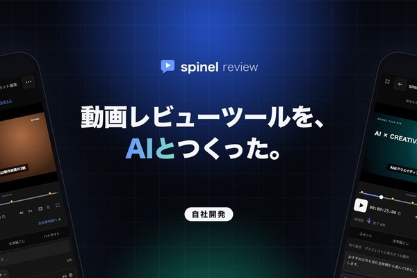 映像制作会社Spinel、AIと共同開発の動画レビューツール「Spinel Review」を社内導入。修正確認から投稿まで一画面で完結 画像