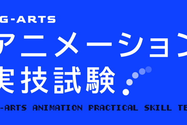 CG-ARTS「アニメーション実技試験2026」実施。CGプロダクション5社が学生の手付けアニメーションを評価 画像