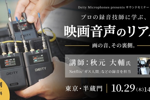 システムファイブ、録音技師・秋元大輔氏を講師に映画音声のサウンドセミナーを10月29日開催。ワイヤレスマイク多チャンネル運用を解説 画像