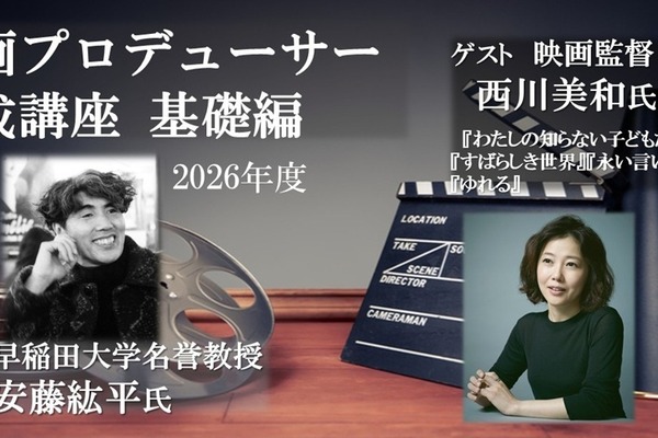 VIPO「映画プロデューサー養成講座／基礎編」12月1・2日開催。西川美和監督がゲスト登壇、脚本読解を軸に企画から資金回収までを学ぶ 画像