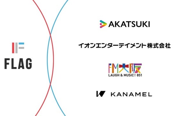 フラッグにアカツキ・イオンエンターテイメントなどエンタメ4社が資本参加 画像