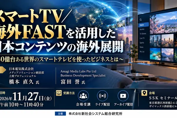 スマートTV・海外FASTで日本コンテンツを世界へ。NEC橋本氏とAmagi富田氏がSSKセミナーで解説 画像