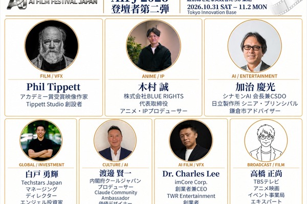 AI日本国際映画祭2026、登壇者33名に　フィル・ティペット氏や元MAPPA取締役・木村誠氏らがAI映像の表現とビジネスの可能性を議論 画像