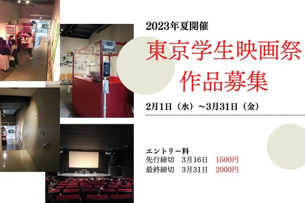 第34回東京学生映画祭のエントリーが開始　長編・短編・アニメ作品を募集 画像