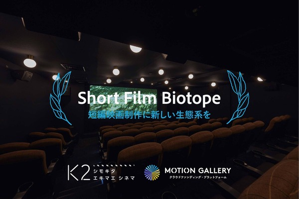 日本の短編映画が抱える課題と向き合い、新しい可能性を拡げるプログラム“Short Film Biotope”が開始 画像