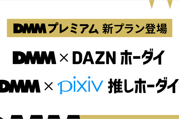 DMMプレミアムがDAZN、pixivとの新セットプランの提供を発表、3月開始予定 画像
