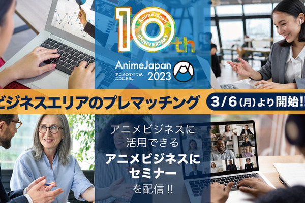 「AnimeJapan2023」ビジネスエリアの登録受付がスタート 「進撃の巨人」など題材の3セミナーの配信も決定 画像