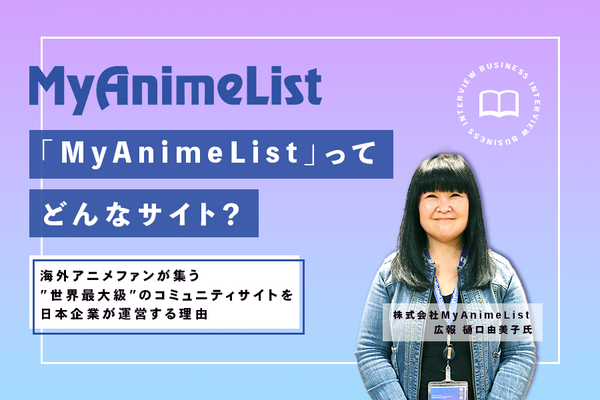 海外アニメファンが集うコミュニティサイト「MyAnimeList」を日本企業が運営する理由とは？ 画像