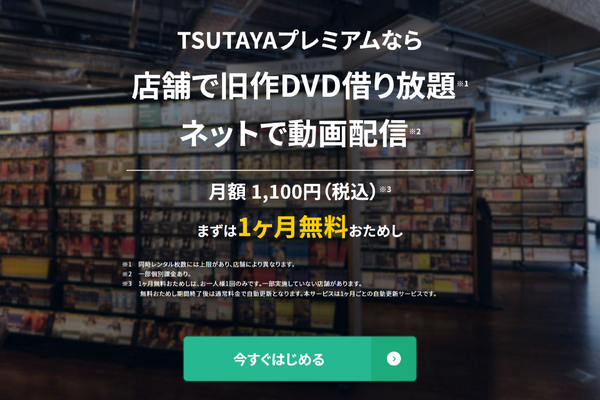 TSUTAYAプレミアムの「動画配信サービス」がU-NEXTに変更。6月15日より 画像
