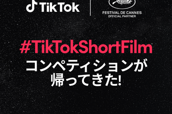 TikTok、2年連続となるカンヌ国際映画祭とのコラボが決定　第2回「#TikTokShortFilm コンペティション」開催 画像