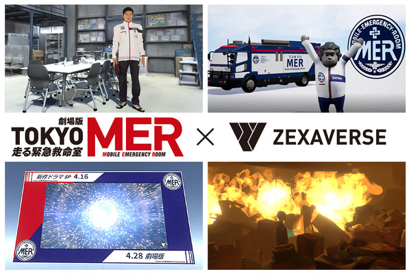 『TOKYO MER』がメタバースに登場、“ERカー・T01”に搭乗できるリアルイベントも併せて開催 画像