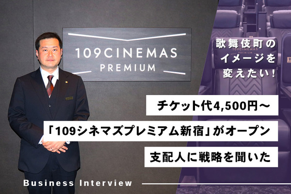 チケット代4,500円～、「109シネマズプレミアム新宿」がオープン　支配人に戦略を聞いた 画像