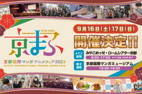 西日本最大級のマンガ・アニメ・ゲームの祭典「京まふ2023」9月16日・17日に開催決定 画像