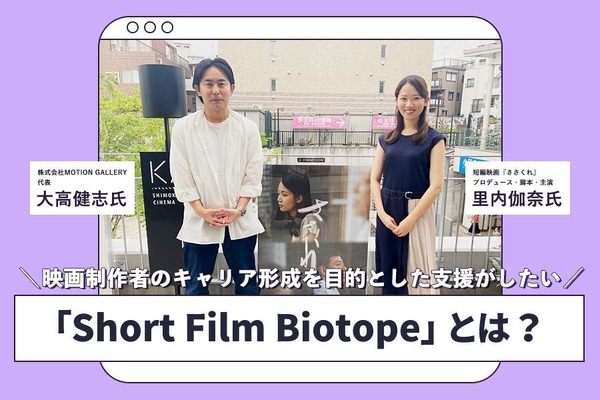 短編映画に劇場公開のチャンスを！「Short Film Biotope」立ち上げの背景と活用経験を聞いた 画像