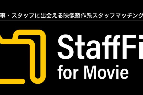 映画・ドラマ・バラエティのスタッフ専門マッチングサービス「Staff File」7月1日正式リリース 画像