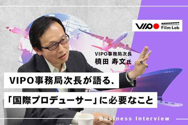 「日本映画に必要なのは国際的なプロデューサー」VIPO事務局次長に国際プロデューサーコース設立の意義を聞く 画像