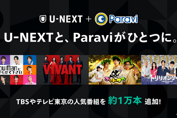U-NEXTとParaviがサービス統合、TBSやテレビ東京の人気コンテンツ約1万エピソード以上をU-NEXTで配信開始