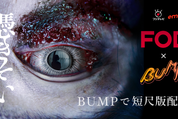 ショートドラマ配信アプリ「BUMP」、FODオリジナルドラマ「憑きそい」でフジテレビと協業 画像