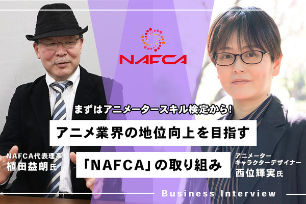 アニメ業界団体「NAFCA」が設立！人手・スキル不足が深刻なアニメ制作現場のリアルを聞く 画像