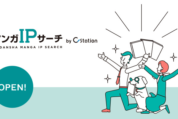 マーケティングに活用できるキャラクターを検索！「講談社マンガIPサーチ by C-station」がオープン 画像