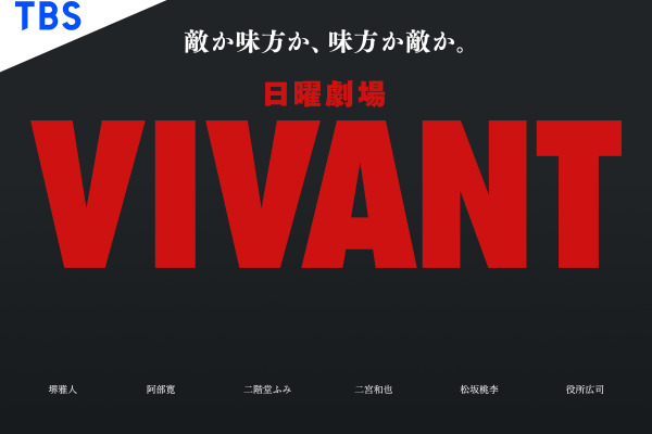 TBSドラマ「VIVANT」、MIPCOMで日本ドラマのグランプリに