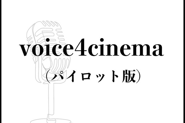 【📢お知らせ】Brancがポッドキャスト「voice4cinema」に出演！メディア立ち上げについて語る前編が公開