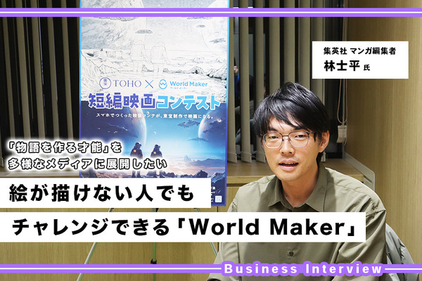 『少年ジャンプ＋』編集者・林士平氏が立ち上げた「World Maker」。開発秘話・東宝とのコンテストの舞台裏を聞く