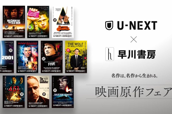 U-NEXTと早川書房が「映画原作フェア」を実施、書籍の帯のQRコードから映画のページに