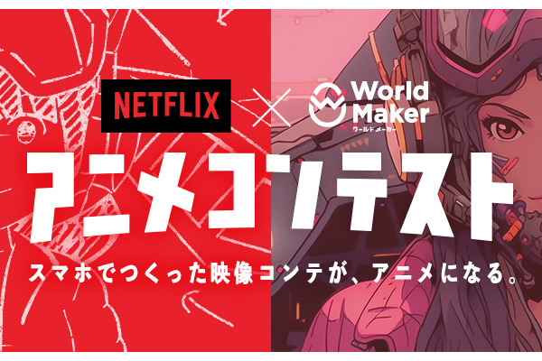 「Netflix × ワールドメーカーアニメコンテスト」最終選考結果が発表、大賞作品『鬼一のあやまち』アニメ化決定 画像