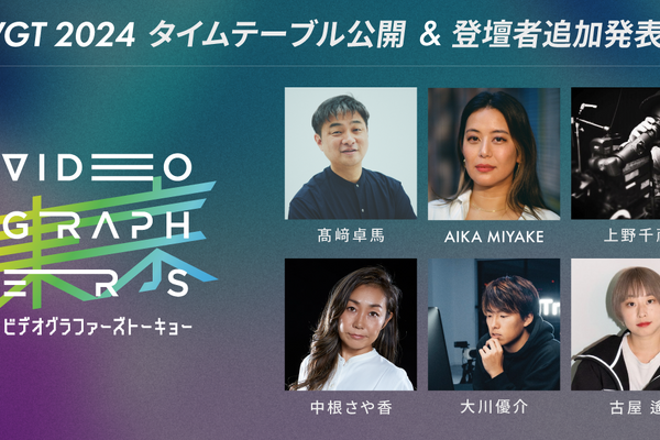 映像クリエイター向けイベント「VIDEOGRAPHERS TOKYO 2024」追加登壇者・タイムテーブルが公開！