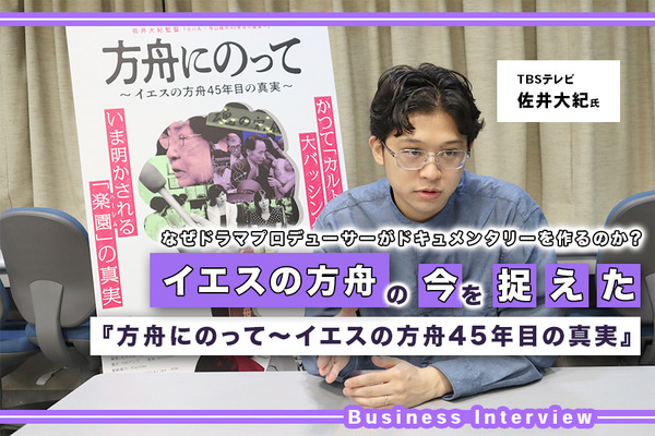 TBSテレビ佐井大紀がドラマプロデューサーでありながらドキュメンタリーを作り続ける理由。「人間や社会の営みは反復する」