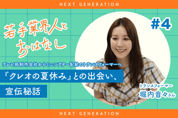 【Next-Gen】若手業界人とおはなし#4：トランスフォーマー堀内音々さん