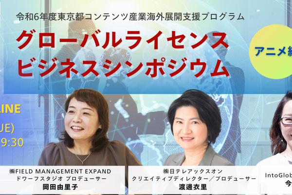 東京都コンテンツ産業海外展開支援プログラム、アニメの海外進出をナビゲートするシンポジウムを開催 画像