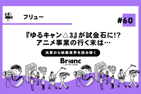 フリューは新規事業の整理に着手か……『ゆるキャン△3』はアニメ事業継続の試金石に!?【決算から映像業界を読み解く】#60 画像