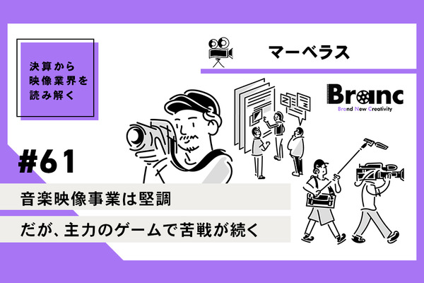 マーベラスは音楽映像事業は堅調。しかし主力のゲーム開発で不調続く【決算から映像業界を読み解く】#61 画像