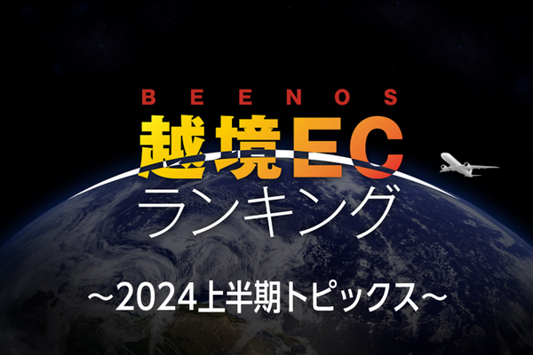 「越境EC×2024年上半期トピックス」：アニメ、ゲームなどクールジャパン関連分野の海外消費動向は？ 画像