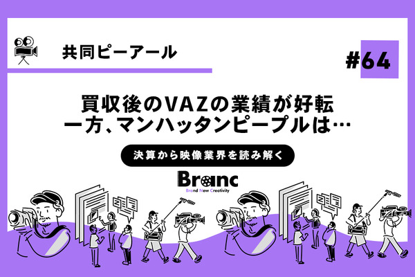 共同ピーアール買収後のVAZの業績が好転、IPOも視野に【決算から映像業界を読み解く】#64 画像