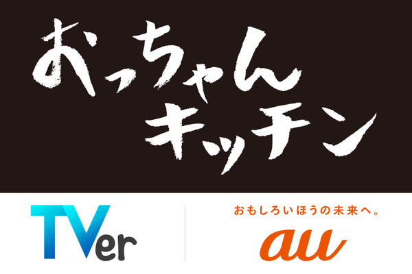 KDDI×TVerのオリジナル番組 「おっちゃんキッチン」制作決定