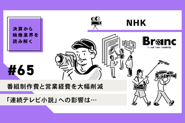 番組制作費と営業経費を大幅削減のNHK、1,300億円カットに向けた好スタート【決算から映像業界を読み解く】#65 画像