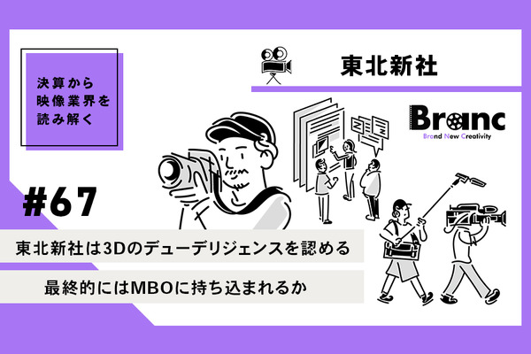 非公開化を迫られた東北新社が資産査定を受入れへ… MBOも視野に入ったか？【決算から映像業界を読み解く】#67 画像