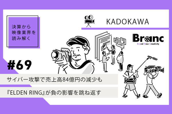 サイバー攻撃で大打撃を受けたKADOKAWA、売上高84億円の減少も「ELDEN RING」が強さを見せる【決算から映像業界を読み解く】#69