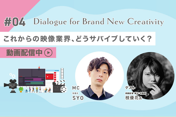 【🎥イベント動画配信開始】映像業界で“食べていく”には？枝優花が語る、業界で生き抜くために「失敗」から学んだこと Dialogue for BRANC #4 画像