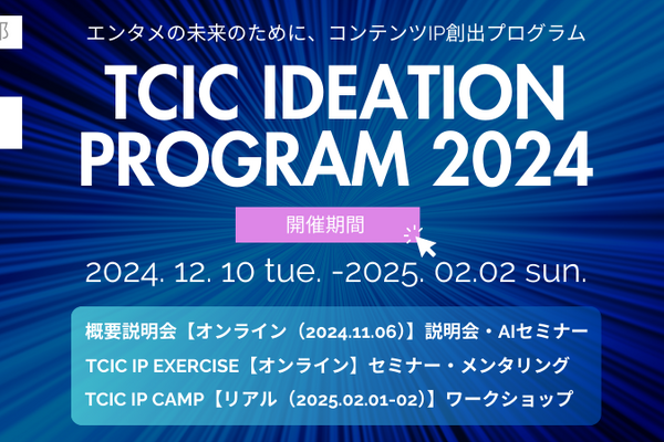 アニメや映画等、コンテンツIPのアイデアのビジネス化を目指す！「TCIC Ideation Program 2024」参加者を募集開始 画像