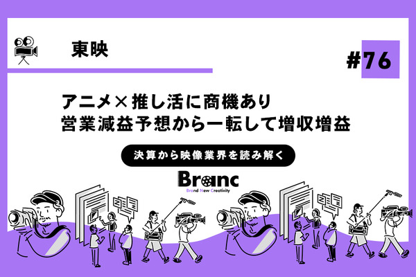 東映は主力アニメの配信権好調で減収予想から一転して増収へ【決算から映像業界を読み解く】#76