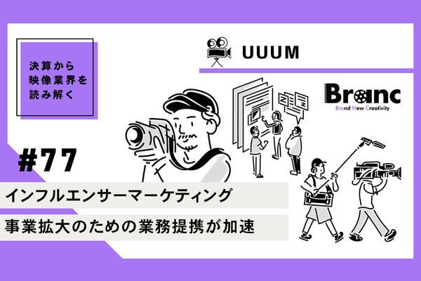 UUUM、非上場化でVAZと同じインフルエンサーマーケティング色が強まる見込み【決算から映像業界を読み解く】#77 画像