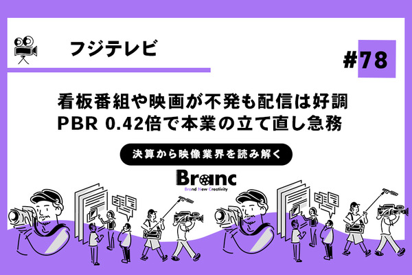 苦境のフジテレビ、キー局唯一の減収で折り返し　株価も軟調で自社株買い急ぐ【決算から映像業界を読み解く】#78 画像