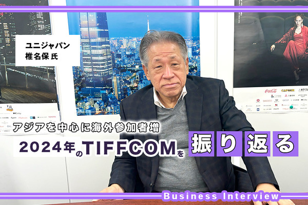 TIFFCOM2024は海外来場者が大幅増加。椎名代表に手ごたえを聞く「アジア各国のグローバル意識の高まりを実感」