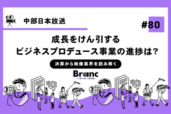 中部日本放送、新体制でスタートするも成長に向けた具体的な一手を繰り出せず【決算から映像業界を読み解く】#80 画像