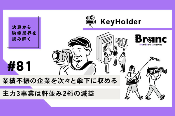 業績不振の企業を次々と傘下に収めるKeyHolder。かつてのライザップの失敗を繰り返さないか？【決算から映像業界を読み解く】#81 画像